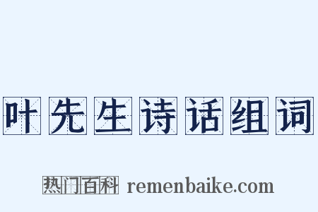 叶先生诗话组词是什么意思的图片